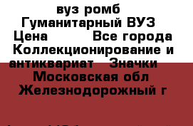 1.1) вуз ромб : Гуманитарный ВУЗ › Цена ­ 189 - Все города Коллекционирование и антиквариат » Значки   . Московская обл.,Железнодорожный г.